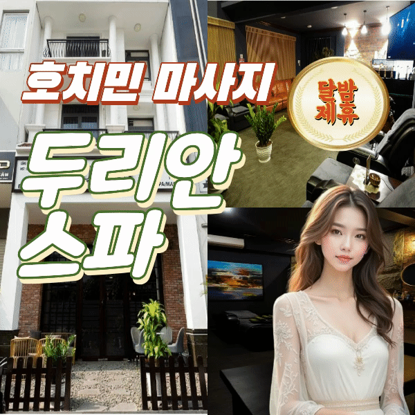 호치민 두리안스파 마사지 (7군)