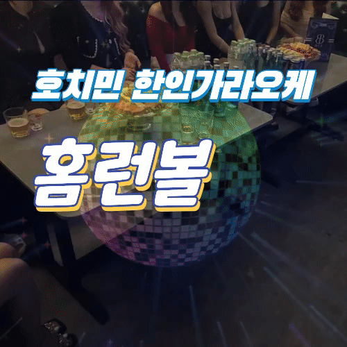 호치민 홈런볼 가라오케 시스템 및 예약방법