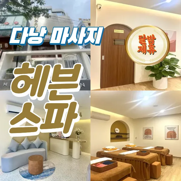 다낭 헤븐스파 미케비치 건전 마사지 추천