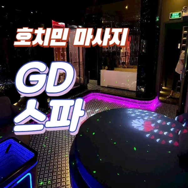 베트남 호치민 GD 스파 풀파티 마사지 (빈짠현)