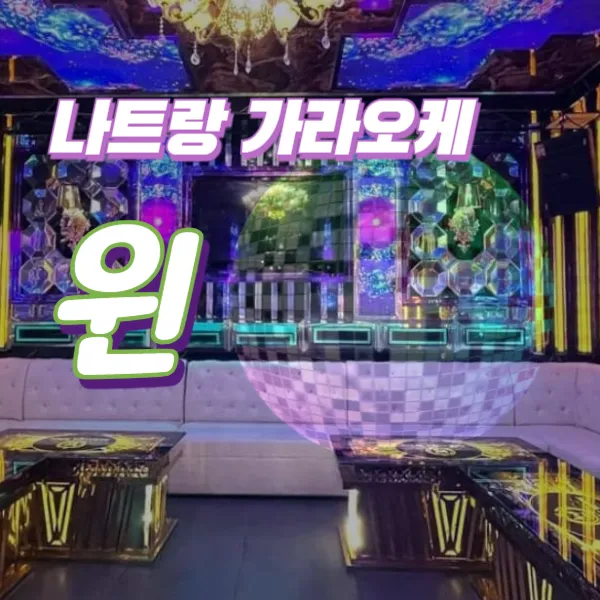 나트랑 가라오케 추천 | 윈 가라오케 (Karaoke Win)