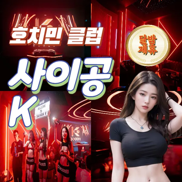 호치민 사이공 K 클럽 (SAIGON K CLUB) 추천 (1군)