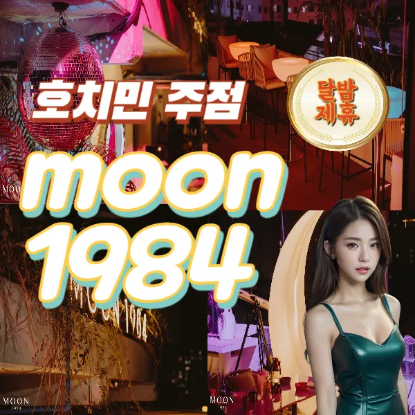 호치민 MOON1984 7군 루프탑 라운지 바 감성주점 푸미흥 술집 추천