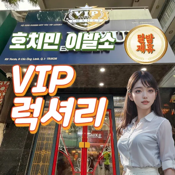 호치민 VIP 럭셔리 이발소 시스템 및 예약 | 1인 1실 추천 (1군)