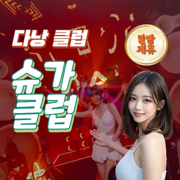 다낭 슈가클럽 | Sugar Social Club | 예약 방법