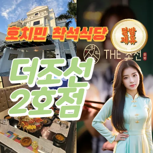 베트남 호치민 더조선 2호점 (THE 조선 2호점) 짬찜 착석식당 (2군)