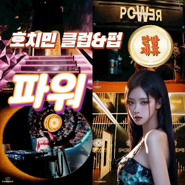 호치민 파워클럽 (Power club & pub) 헌팅하기 좋은 클럽 추천 (1군)