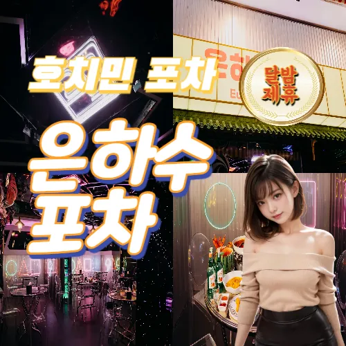 호치민 7군 푸미흥 맛집 핫플 | 은하수포차 (Eunhasu Pocha)