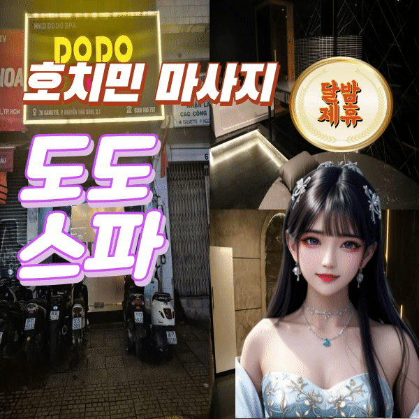 호치민 1군 누루 마사지 추천 도도스파 (DODO SPA)