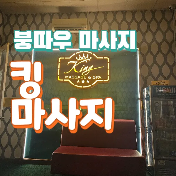 붕따우 불건 킹 마사지(king massage)