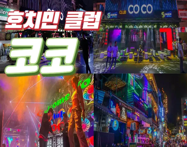 호치민 코코 클럽 (COCO) 부이비엔 여행자거리 클럽 추천 (1군)