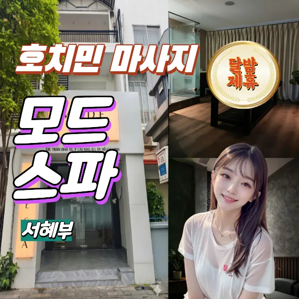 호치민 1군 서혜부 링감 마사지 모드스파 MODE spa