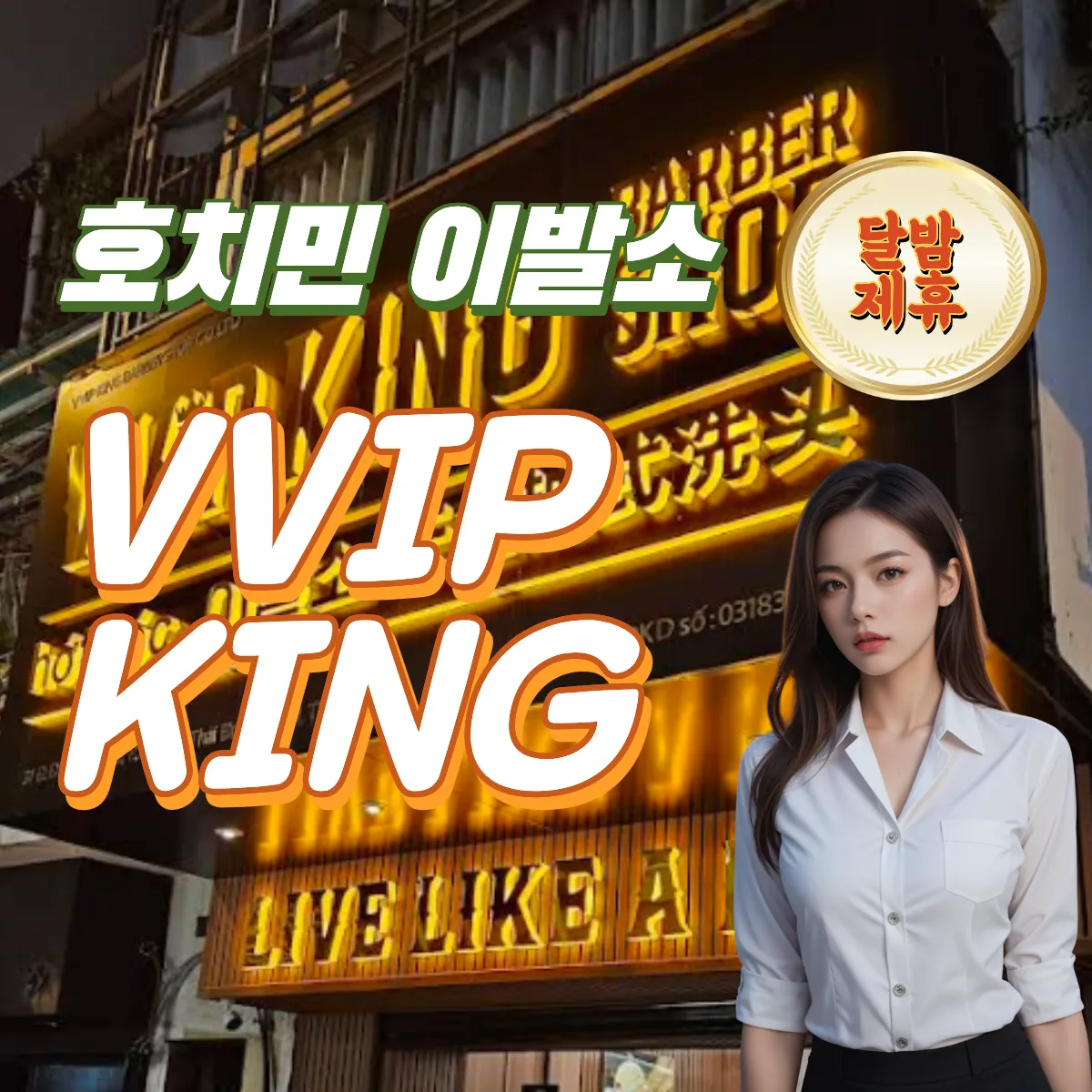 호치민 1군 VVIP 킹 이발소 추천｜VVIP KING Barbershop