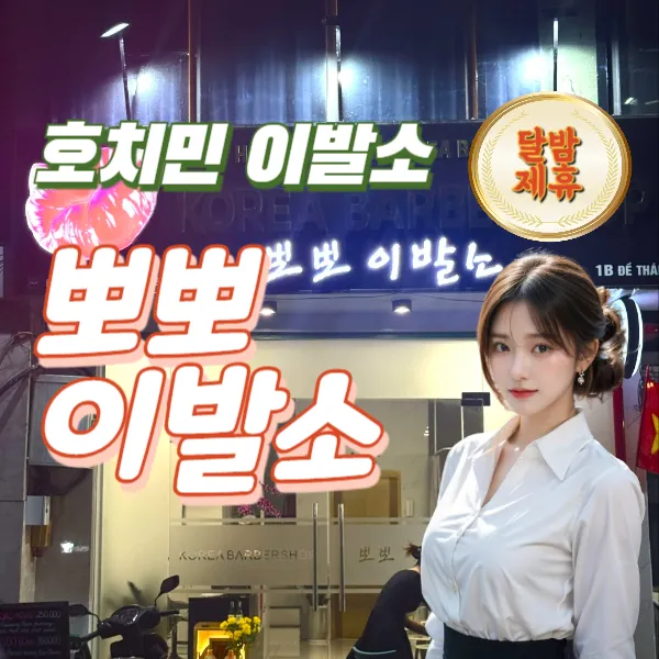 호치민 뽀뽀이발소 | 1군 신규 이발관 추천 및 예약방법