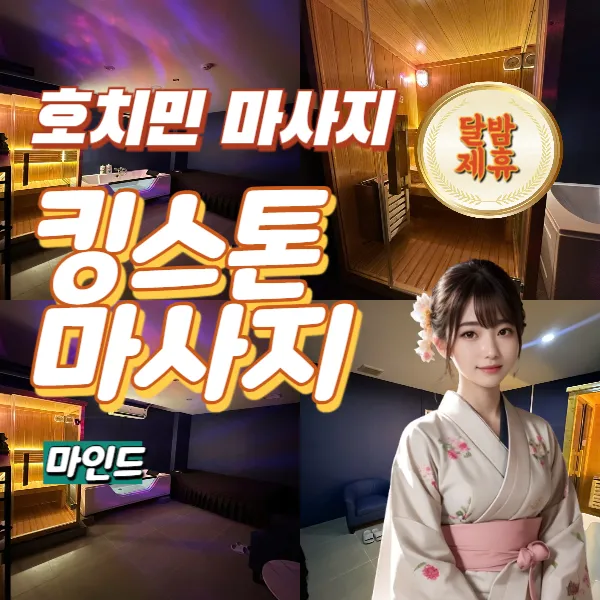 호치민 불건마 추천|1군 킹스톤 마사지(King Stone massage)