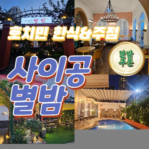 호치민 사이공 별밤 | 2군 타오디엔 한식 맛집 추천 (Saigon Byeolbam)
