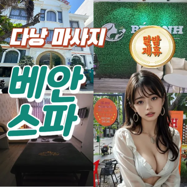 다낭 베안스파 스웨디시 마사지 불건마 추천 명소 예약 시스템