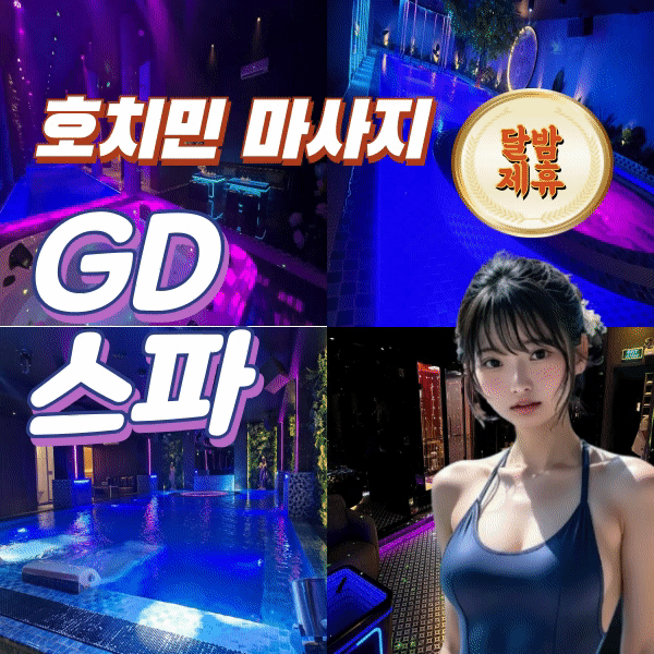 베트남 호치민 GD 스파 풀파티 마사지 (7군)