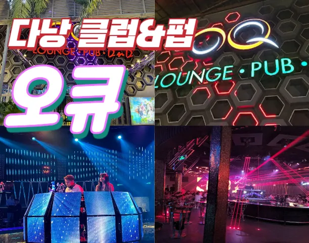 다낭 오큐 라운지 펍 클럽 추천 (OQ lounge pub)