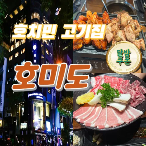 호치민 레탄톤 고기집 추천 ‘호미도(HOMIDO)’ (1군)