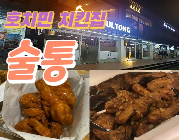 [7군] 호치민 치킨 맛집 술통