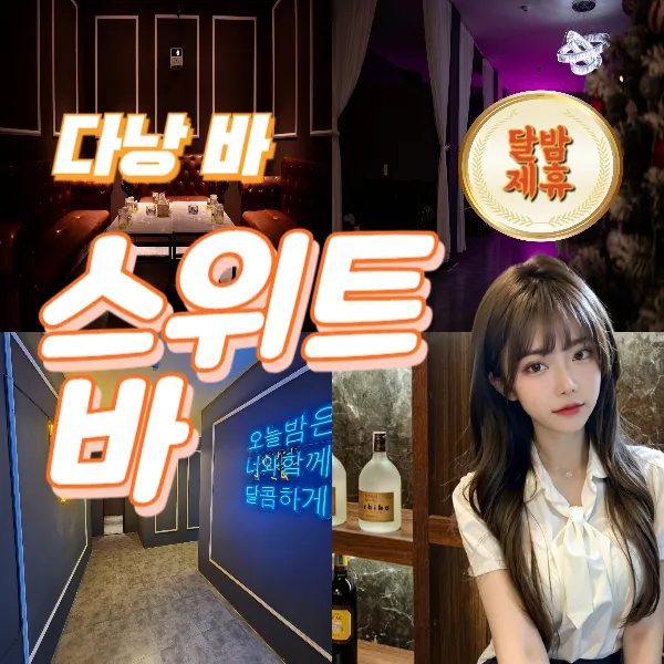 다낭 토킹바 스위트바 라운지 (Sweet bar lounge) 추천