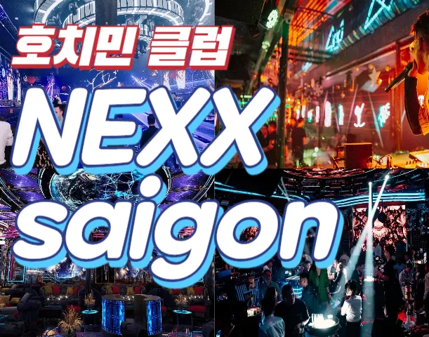 호치민 넥스사이공 NEXX SAIGON CLUB 추천 예약 주소 가격 (1군)