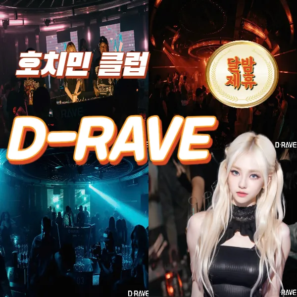 호치민 1군 디레이브 클럽 추천 (D-RAVE Club)