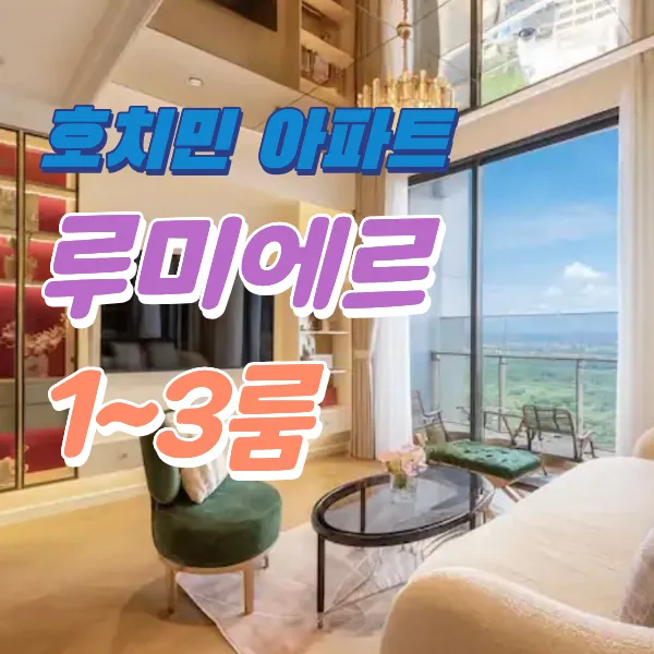 호치민 2군 루미에르 리버사이드 아파트 숙소 추천 1룸·2룸·3룸