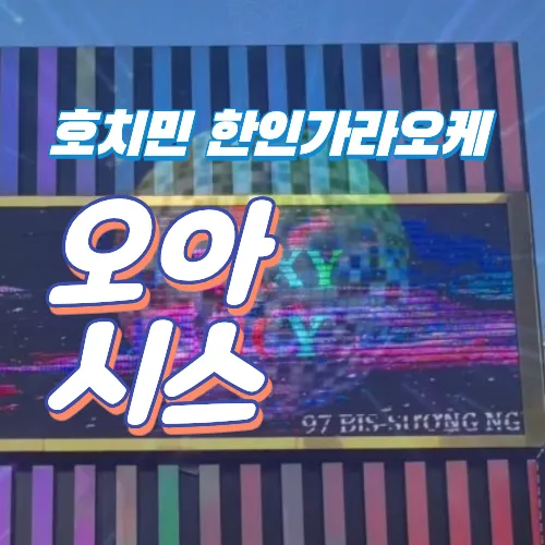 호치민 한인가라오케 추천｜오아시스 97 KTV (1군)