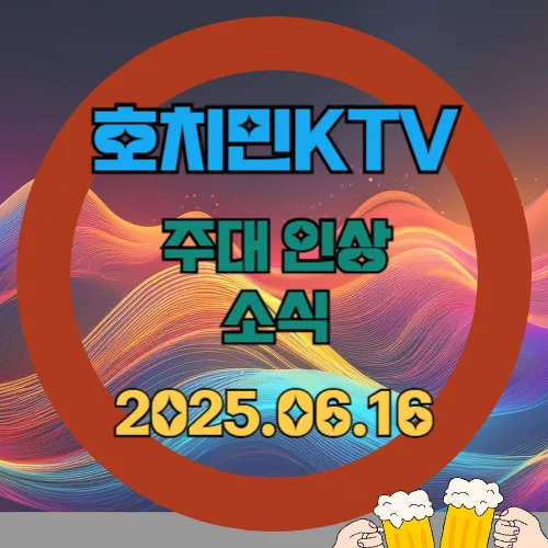 베트남 호치민 가라오케 KTV 주대 10% 인상 소식! (2025년 6월 기준)