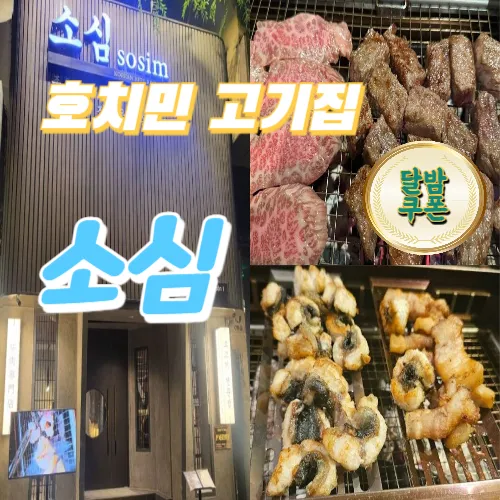[1군] 호치민 소심 고기집 장어 소고기 돼지고기 추천 한식집 맛집