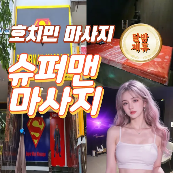 호치민 슈퍼맨 마사지 푸미흥 (7군)
