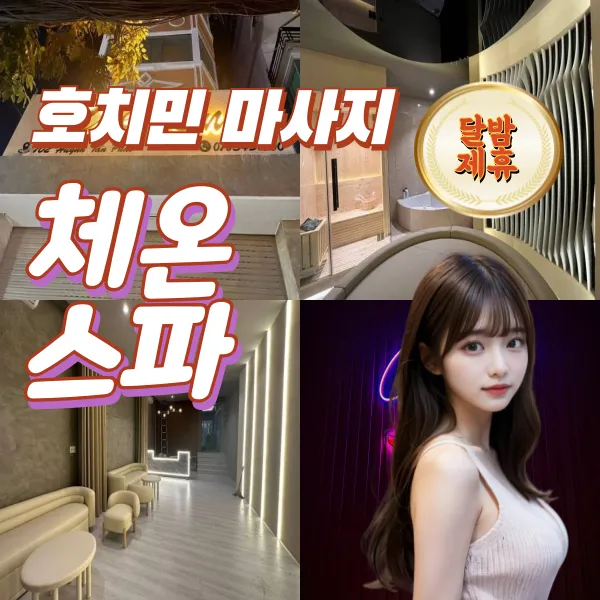 호치민 불건마 체온스파 38.5ºC 마사지 (Cheon Spa Massage)
