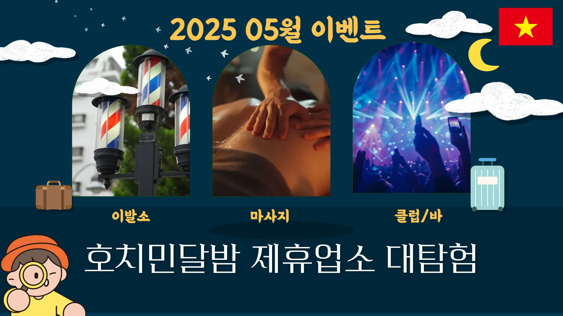 호치민달밤 이벤트, 제휴업소 대탐험!!