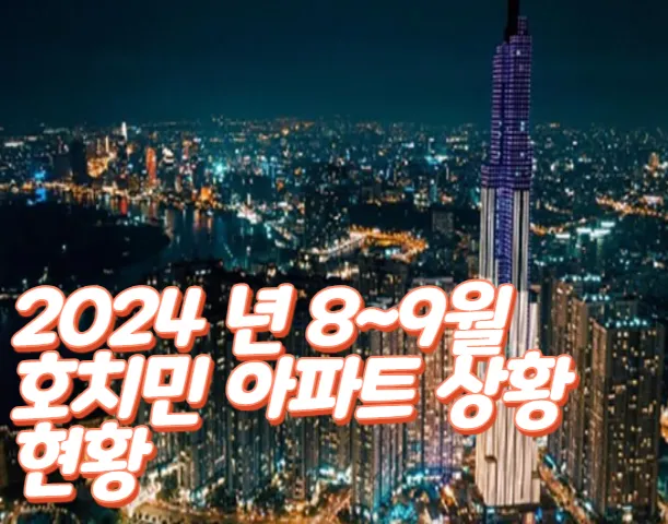 베트남 호치민 에어비앤비 숙소 아파트 단속 상황 정리 (2024년 9월 기준)