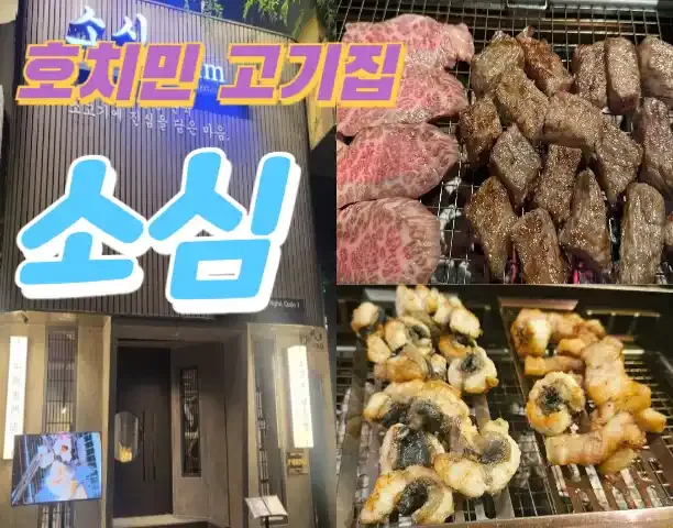 [1군] 호치민 소심 고기집 장어 소고기 돼지고기 추천 한식집 맛집