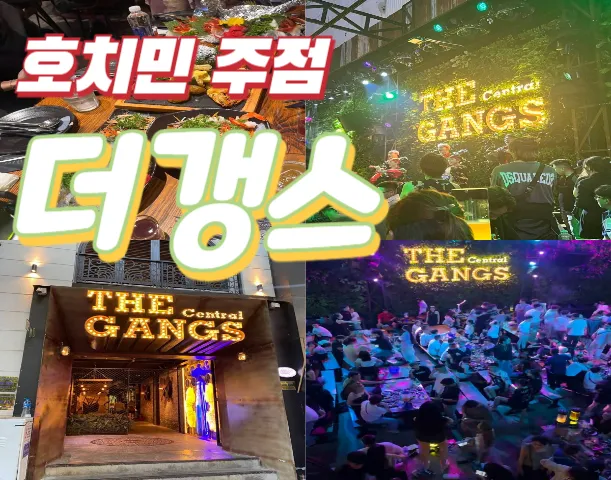 호치민 더갱스 (The Gangs Central) 비어클럽 헌팅 주점 포차 (1군)